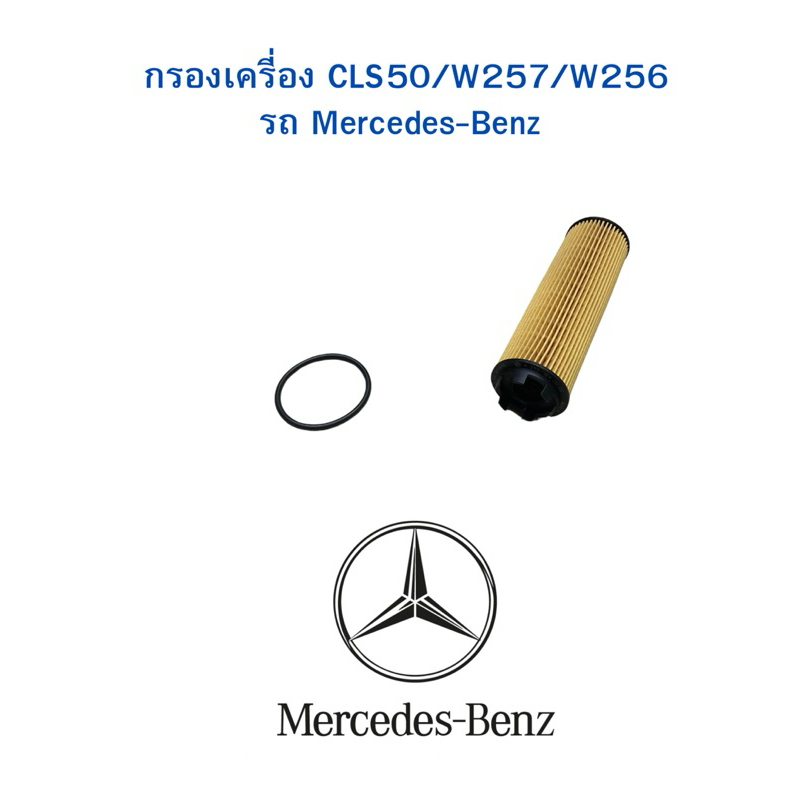 กรองเครี่อง CLS50/W257/W256