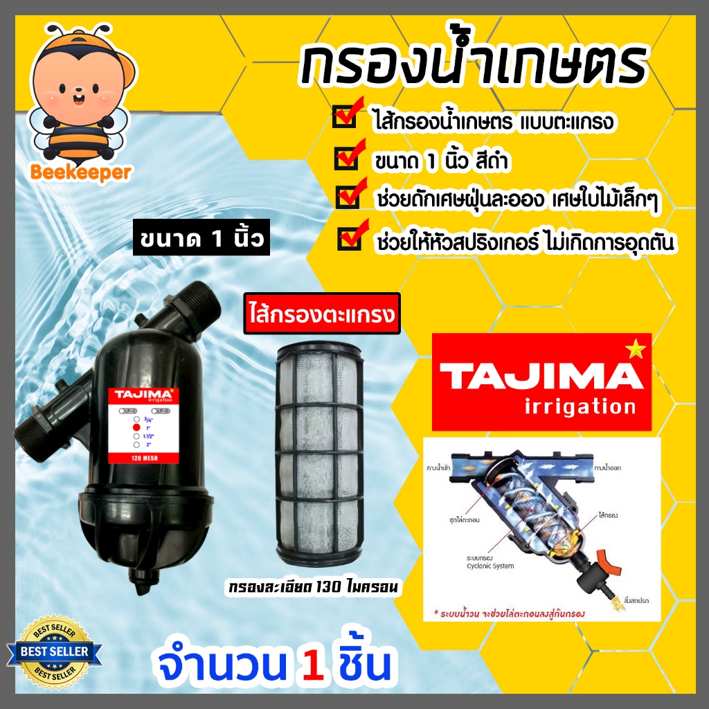 กรองน้ำเกษตร (ตะแกรง) Tajima มี 2ขนาด 3/4นิ้ว(6หุน) และ 1นิ้ว กรองน้ำ กรองเกษตร กรองปั้มน้ำ ระบบน้ำ ตัวกรอง