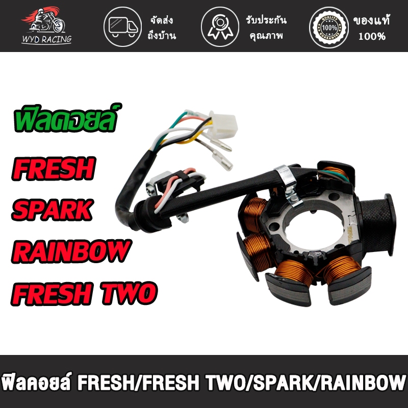 ฟิลคอยล์ มัดไฟเฟรช FRESH/FRESH TWO/SPARK/RAINBOW ชุดขดลวด มัดข้าวต้ม ฟิลคอล์ยfresh