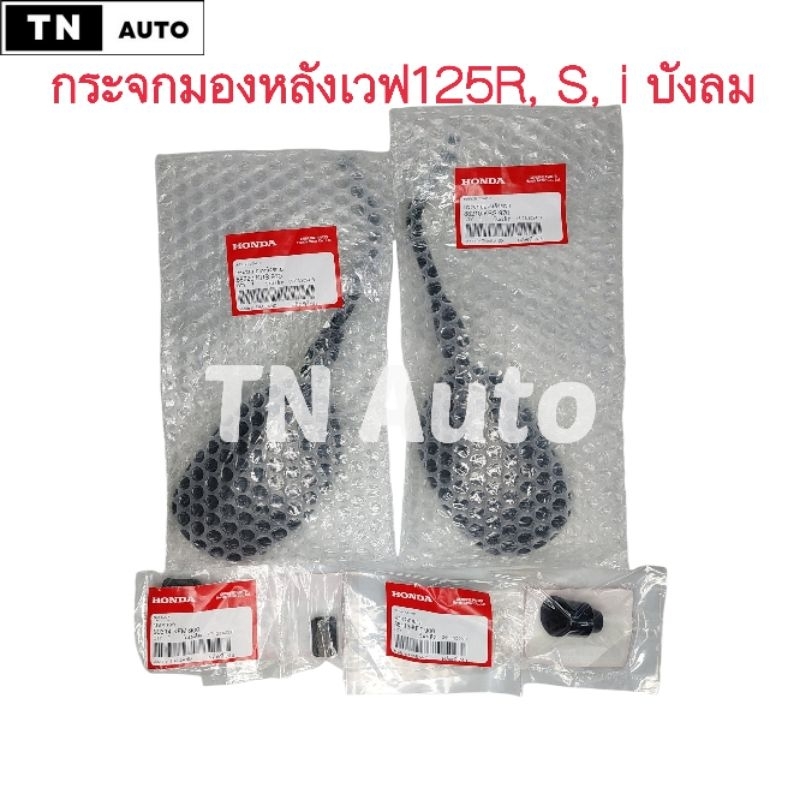 กระจกมองหลังเวฟ125 เวฟ125R เวฟ125S เวฟ125iบังลม แท้ศูนย์