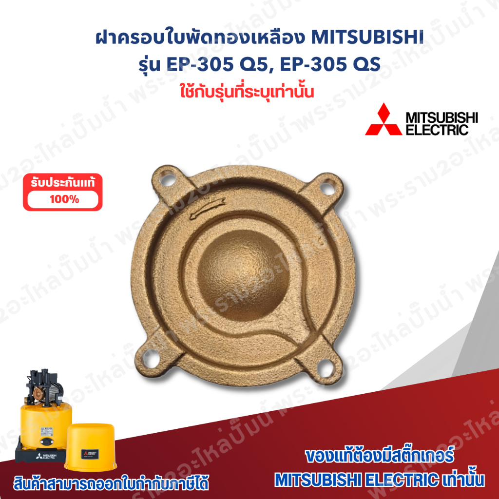 ฝาครอบใบพัดทองเหลืองปั๊มน้ำมิตซู รุ่น EP-305Q5, EP-305QS อะไหล่แท้ สินค้าสามารถออกใบกำกับภาษีได้