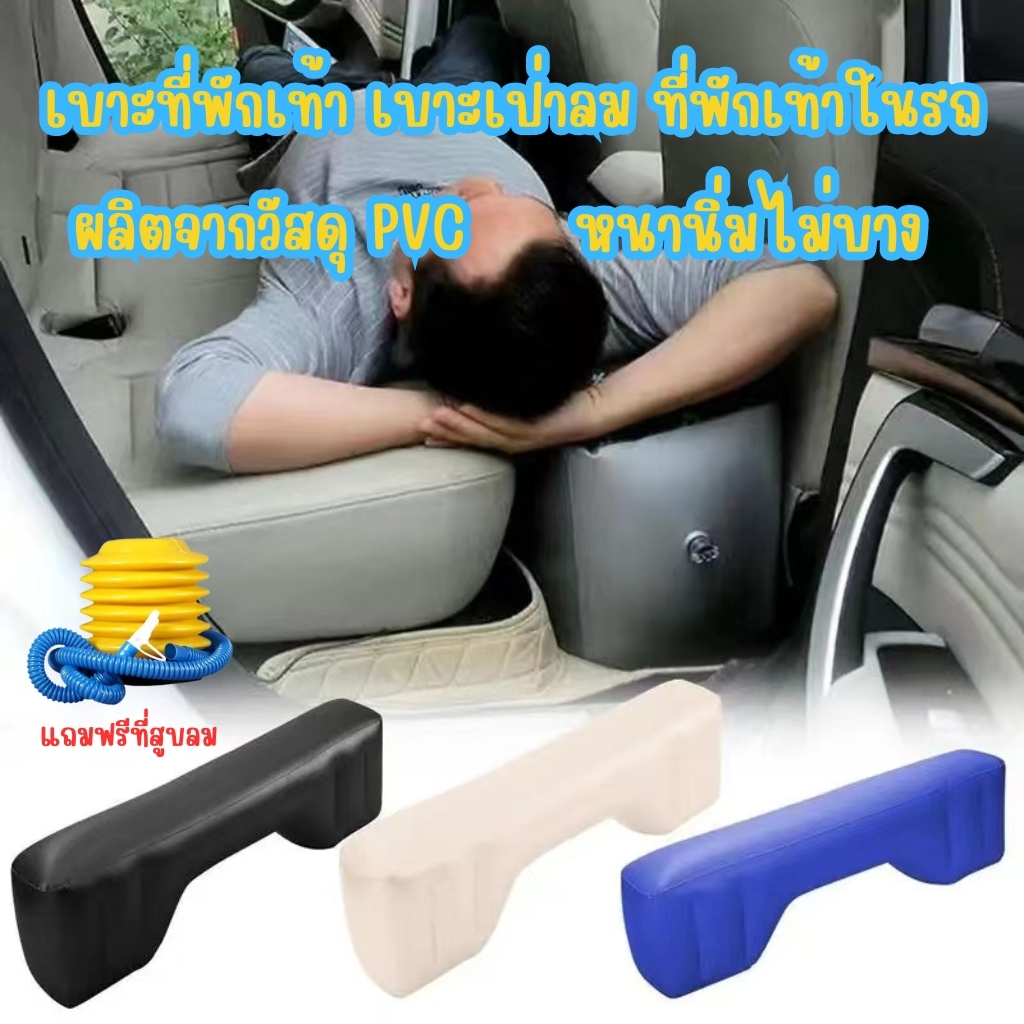 ส่งจากไทย เบาะที่พักเท้า เบาะเป่าลม ที่พักเท้าในรถ/เบาะหลัง เตียงลม แบบยาว นิ่ม สําหรับเดินทาง ตั้งแคมป์ เดินป่า