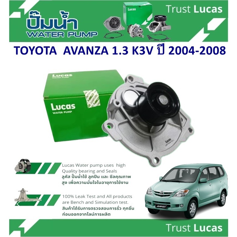 LUCAS ปั้มน้ำรถยนต์ TOYOTA  AVANZA 1.3 K3V ปี 2004-2008 (1 ชิ้น)