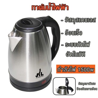 กาต้มน้ำไฟฟ้าสแตนเลส 1.8 ลิตร 1.8L หม้อต้มน้ำไฟฟ้า กาน้ำร้อน…
