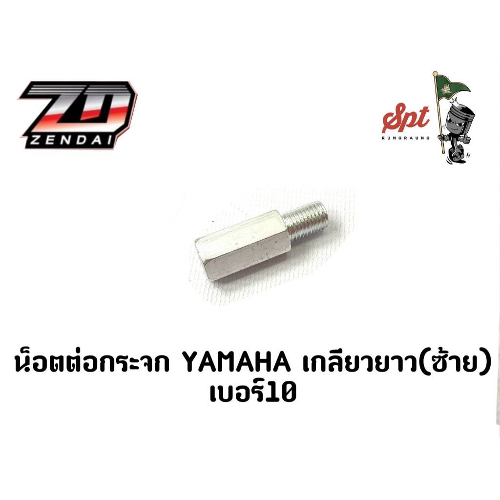 น็อตต่อกระจก YAMAHA เกลียวยาว(ซ้าย)