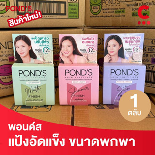(ใหม่!) พอนด์ส แป้งอัดแข็ง แบบตลับ 4.5 กรัม 1 ตลับ
