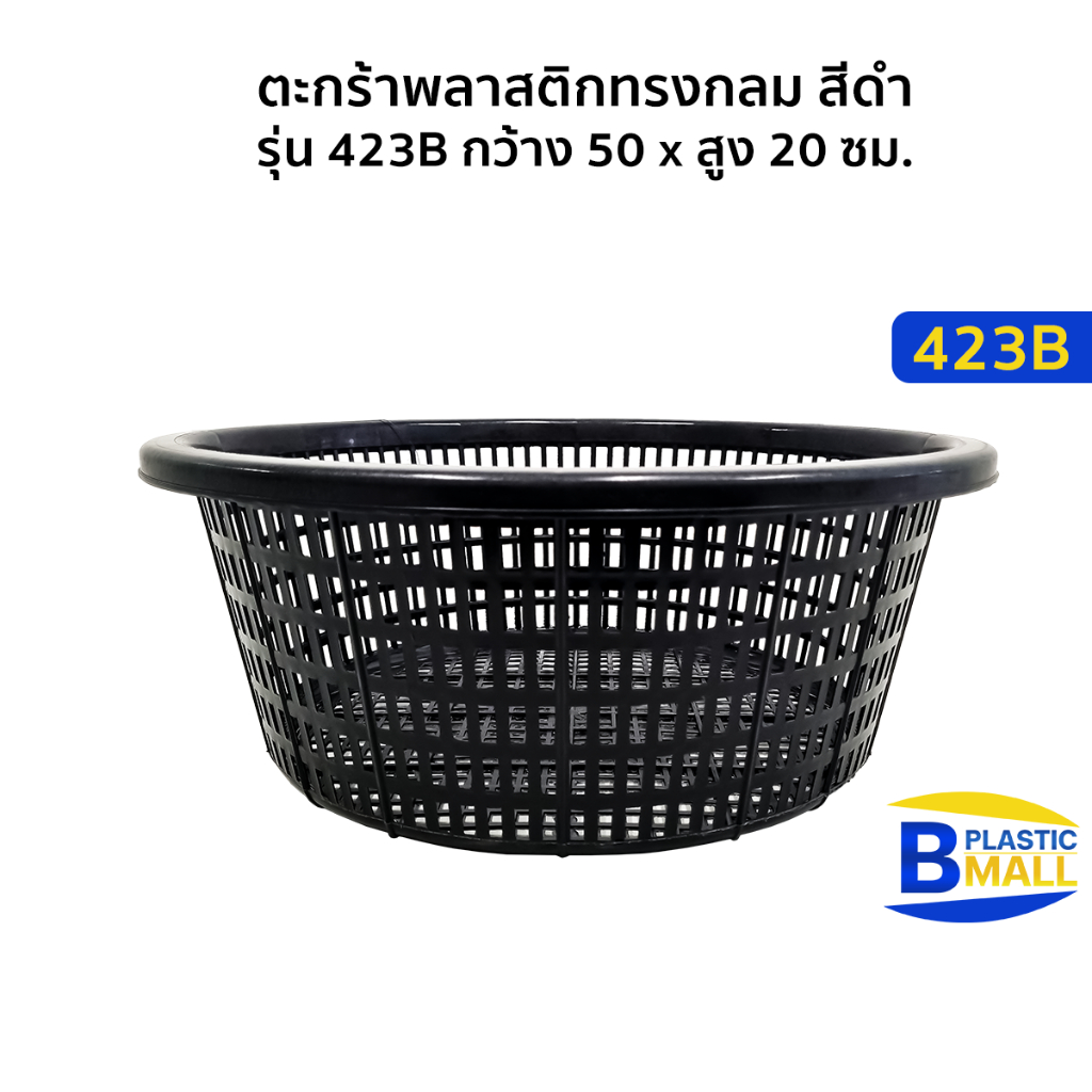 Luckyware ตะกร้าพลาสติก ทรงกลม สีดำ รุ่น 423B กว้าง 50 x สูง 20 ซม.