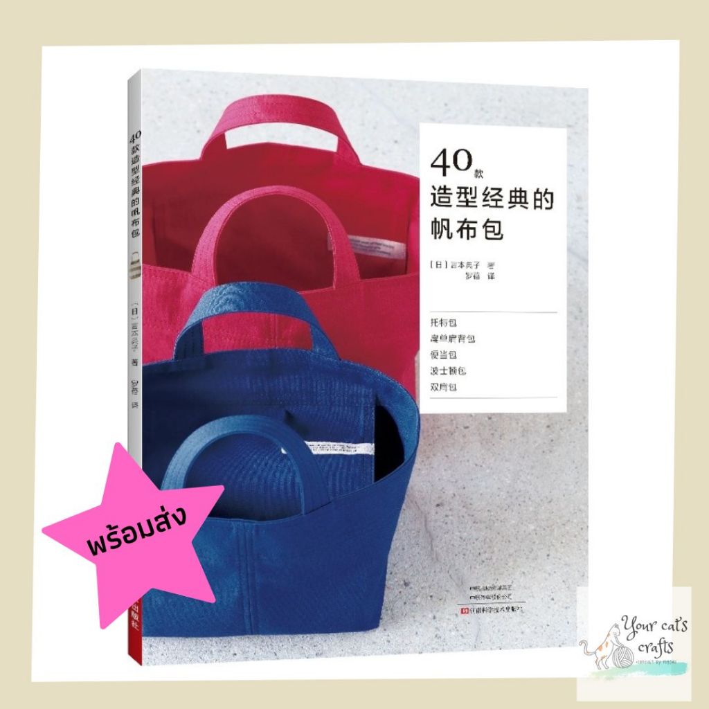 [[พร้อมส่ง]]หนังสือแบบตัดเย็บกระเป๋าแคนวาส 40 แบบ Classic canvas bag หนังสืองานฝีมือ งานอดิเรก