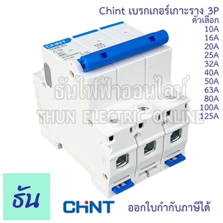 Chint NXB-63 เบรกเกอร์ 3P ตัวเลือก 10A 16A 20A 25A 32A 40A 50A 63A 80A 100A 125A แบบเกาะราง 3 เฟส เซอร์กิตเบรกเกอร์ MCB