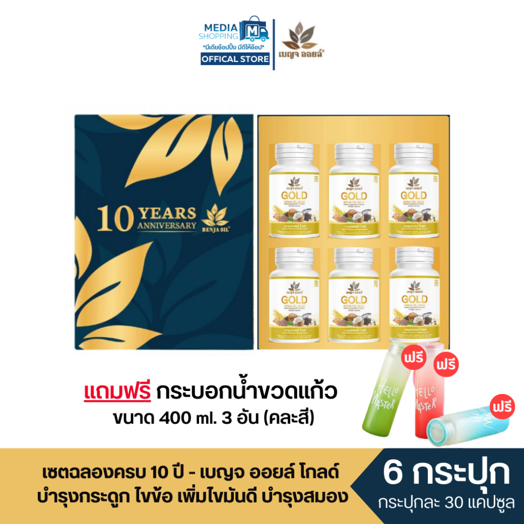 เซต 6 กระปุก - Benja Oil Gold เบญจ ออยล์ โกลด์ น้ำมันสกัด 8 ชนิด แถม กระบอกน้ำ 3 อัน