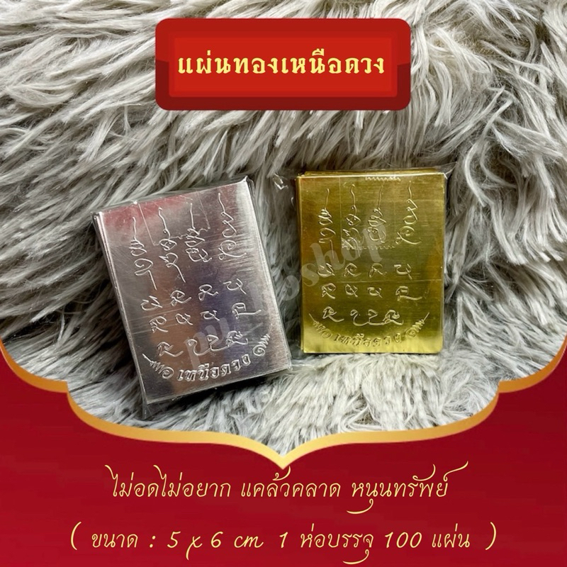 แผ่นทองเหนือดวงปู่ศิลา ขนาด 5*6 cm.(1 ห่อมี 100 แผ่น)