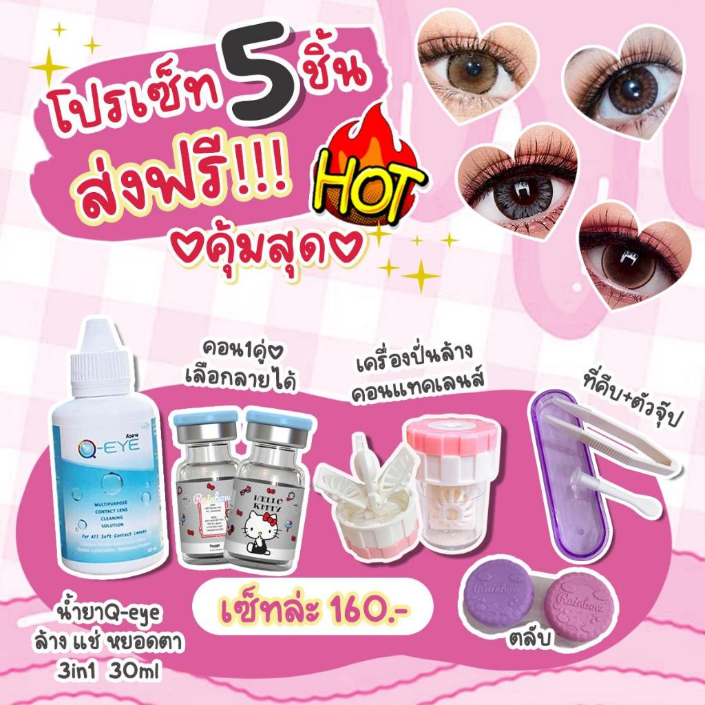 คอนRainbow เซ็ต 5 ชิ้นสุดคุ้ม คอนแทคเลนส์+น้ำยา+ตลับ+เครื่องปั่นล้าง+ตัวช่วยใส่ ลายยอดนิยม สายตาปกติ รายเดือน