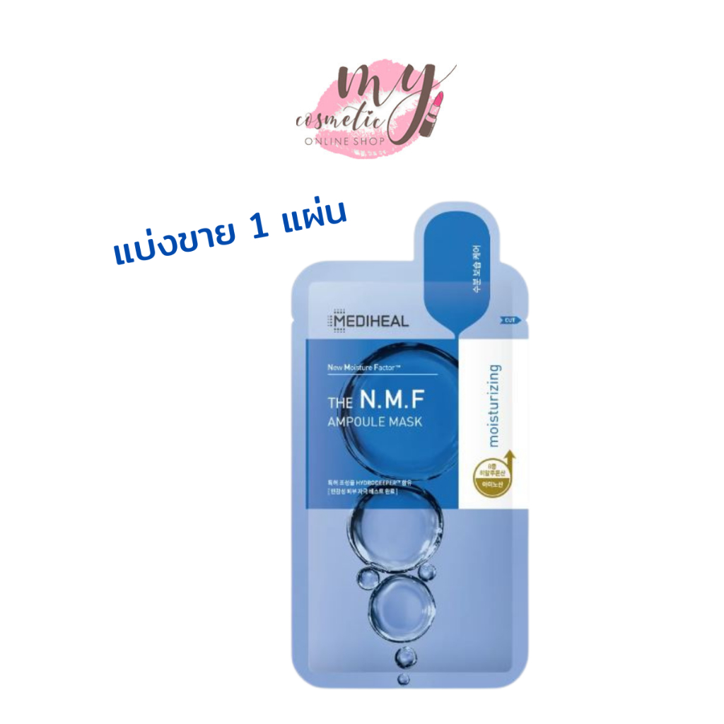 ( แท้ / พร้อมส่ง )Mediheal The NMF Ampoule Mask ( แบ่งขาย 1 แผ่น )