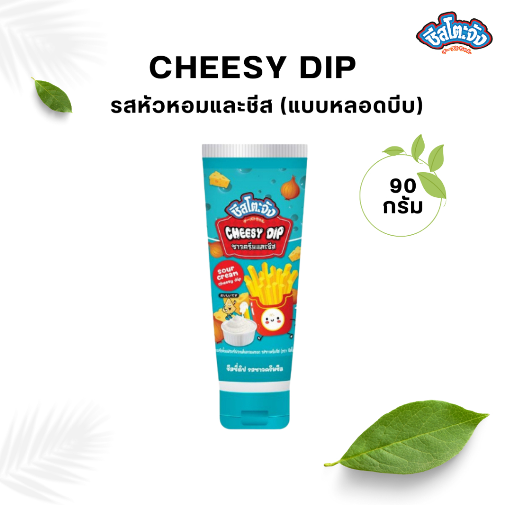 Cheesy Dip ชีสซี่ดิป (หลอดบีบ) ราซาวครีมและชีส 90 กรัม ตรา ชีสโตะ ราดเฟรนฟรายส์ หอมชีส จิ้มของทอด