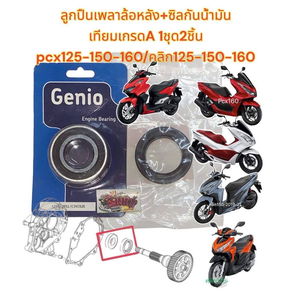 ลูกปืนเพลาล้อหลัง (ลูกปืนแกนล้อหลัง)+ซิล คลิก125-150-160/PCX125-150-160 1ชุด2ชิ้น เทียม(SKF+KWN)