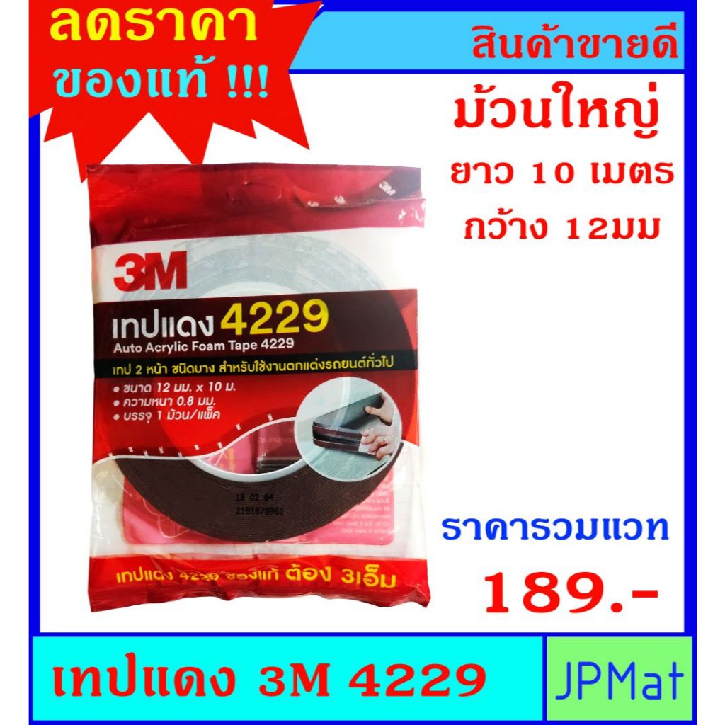 ของแท้ !! เทปแดง / เทปกาว 2 หน้า 3M 4229 (Acrylic Form Tape) ขนาด 12มม x10ม หนา 0.8มม ราคาพิเศษ