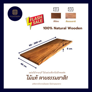 แผ่นไม้จามจุรี ไม้แท้ลายธรรมชาติ หน้ากว้าง 40 ซม. หนา 5 ซม. …
