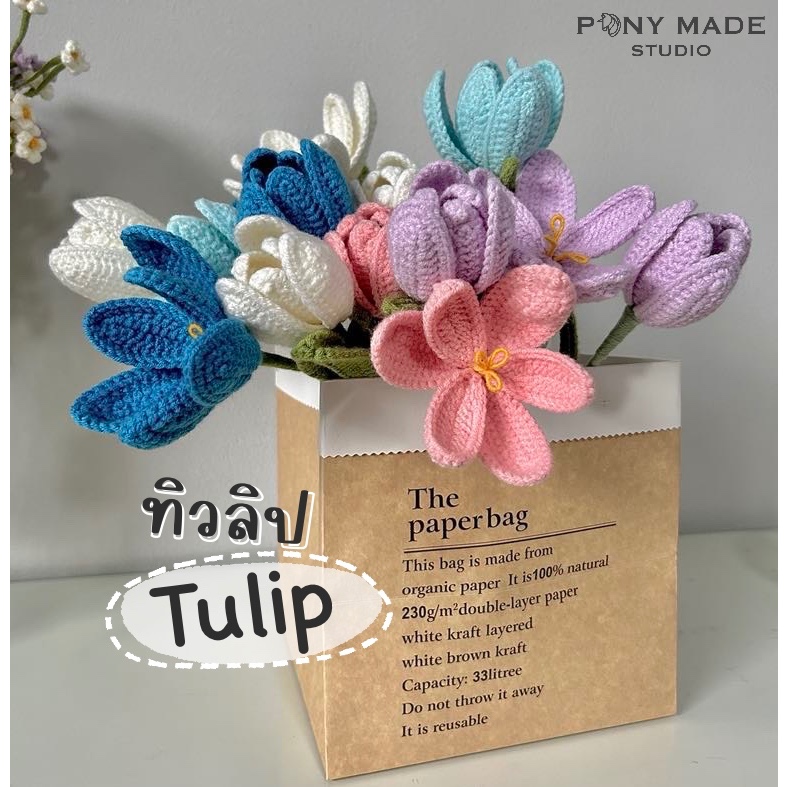 🌷 Pony made studio 🌷(สินค้าพร้อมส่ง) ช่อดอกไม้ทิวลิป แบบบาน (Tulip) ถักไหมพรม สไตล์มินิมอล