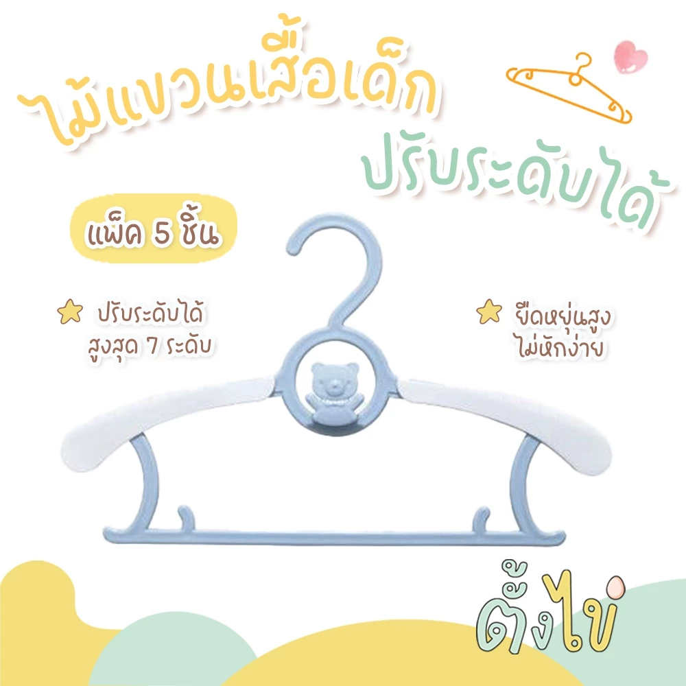 [ตั้งไข่] ไม้แขวนเสื้อเด็ก ปรับระดับได้ ยืดหดตามขนาดเสื้อผ้า ใช้ได้ตั้งแต่ชุดเด็กแรกเกิดจนถึงเด็กโต มีตะขอหน้า แพ็ค5ชิ้น