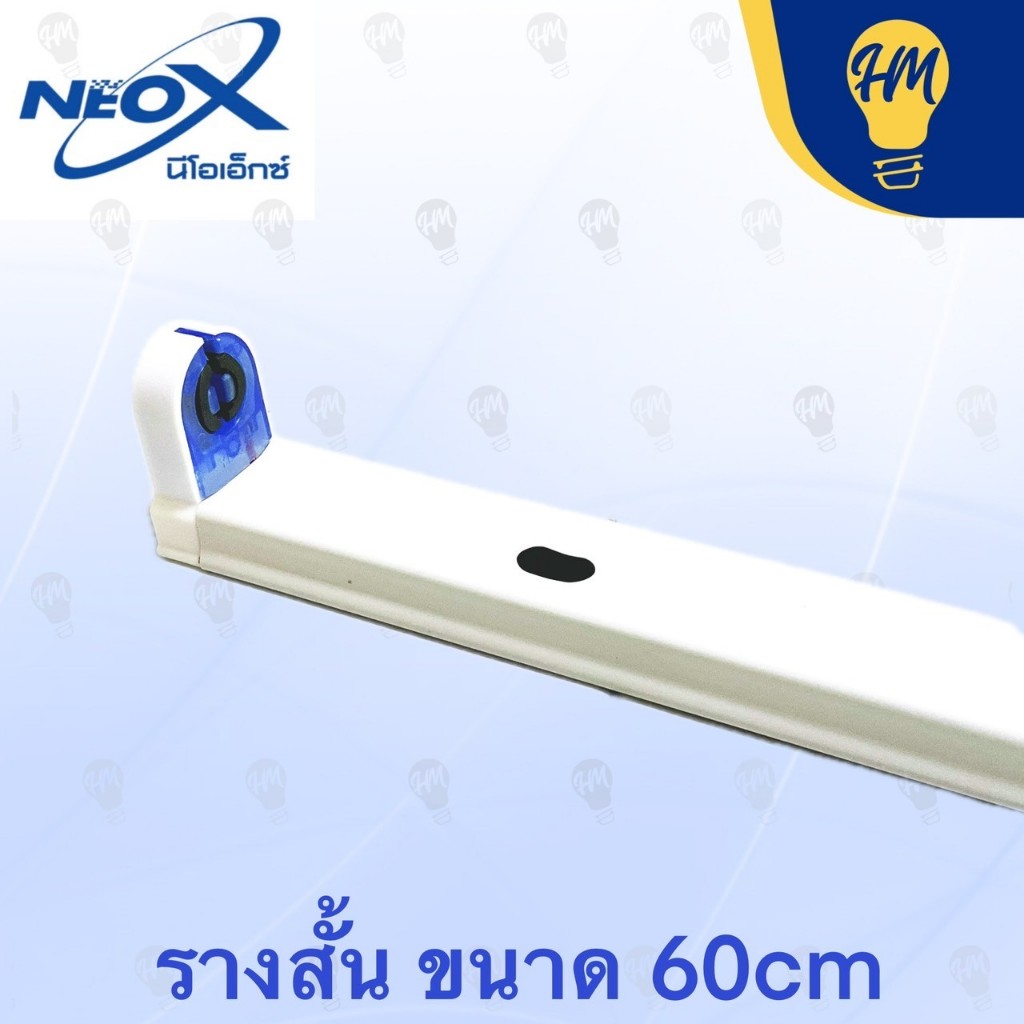 Neox รางหลอดนีออน T8 LED ขาบิดล็อค (ไม่รวมหลอดไฟ) ใส่หลอดสั้น ชุดรางนีออน