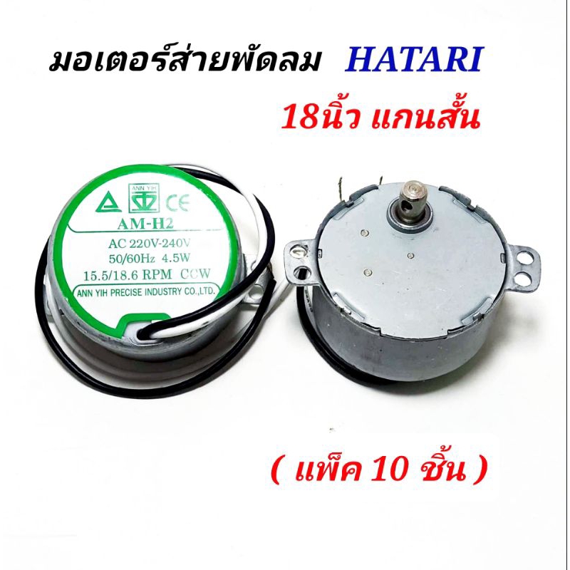 มอเตอร์ส่ายพัดลมฮาตาริ18นิ้ว (แพ็ค10ชิ้น) แกนสั่น ป้ายเขียว ตัวหนาAM-H2ตั้งพื้นac220v-240v*50/60Hz 4.5W*15.5/18.6RPM*CCW