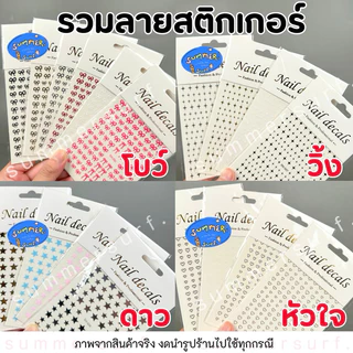 สติกเกอร์ติดเล็บ รวมลาย โบว์/ดาว/วิ้งๆ/หัวใจ/ผีเสื้อ/ดอกไม้ 🩷 สติกเกอร์แต่งเล็บ แบบบาง ลอกติดได้เลย