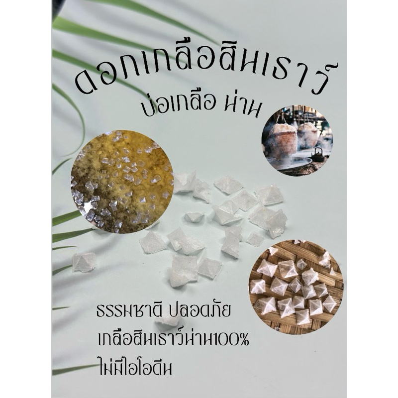 👩‍🍳ดอกเกลือสินเธาว์ ออแกนิค100% เครื่องปรุงคีโต ธรรมชาติ100% สะอาด คัดเกรดพรีเมี่ยม flower rock salt