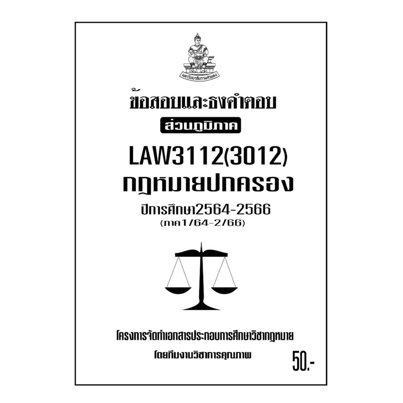LAW3112((LAW3012)กฎหมายปกครองแนวคำถามธงคำตอบส่วนภูมิภาค