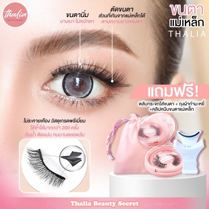 Thalia Beauty Secret ขนตาปลอมแบบแม่เหล็ก ขนตาแม่เหล็ก แถมตลับกระจกใส่ขนตา คลิปหนีบขนตา ถุงใส่อุปกรณ์