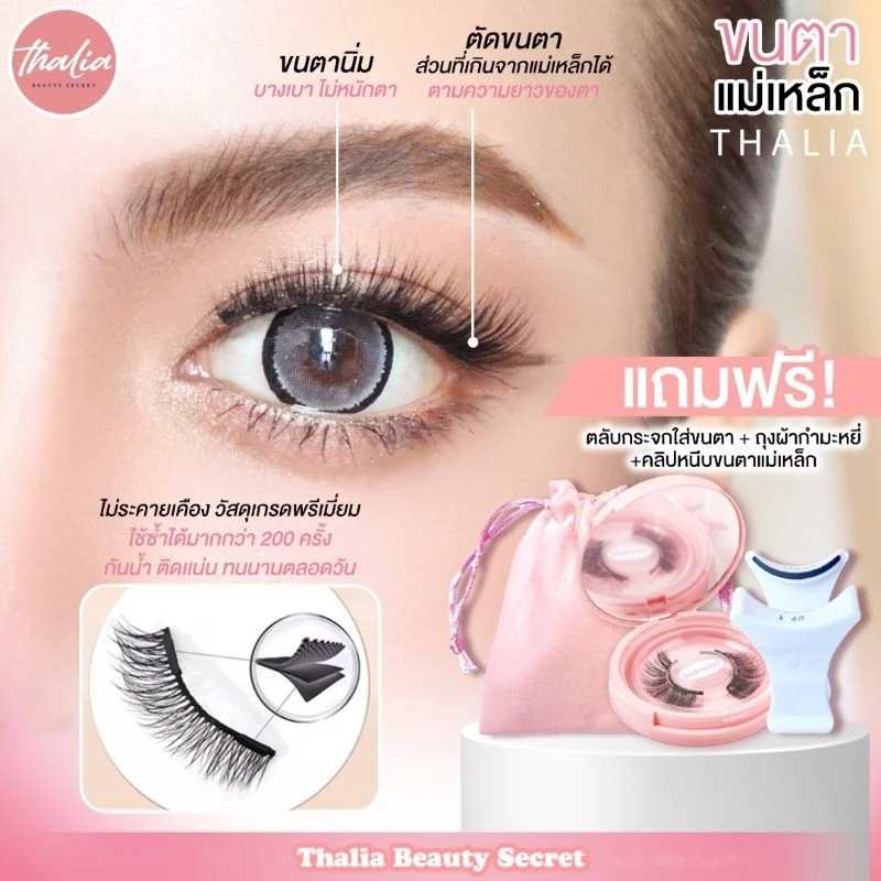 Thalia Beauty Secret ขนตาปลอมแบบแม่เหล็ก ขนตาแม่เหล็ก แถมตลับกระจกใส่ขนตา คลิปหนีบขนตา ถุงใส่อุปกรณ์