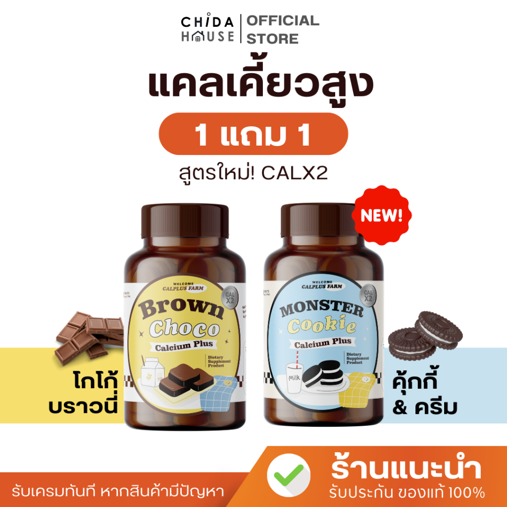 ซื้อ ( 1 แถม 1 ) เคี้ยวสูง แคลเคี้ยวสูง โกโก้เคี้ยวสูง & คุกกี้เคี้ยวสูง เพิ่มสูง Calcium Plus พร้อมส่ง