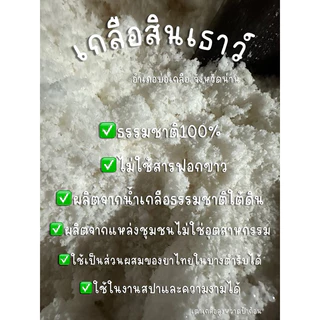 🧂เกลือสินเธาว์น่าน100% คัดเกรด สะอาด ไม่มีไอโอดีน ไม่ใส่สารฟอกขาว ทำกับข้าวอร่อย ปลอดภัย