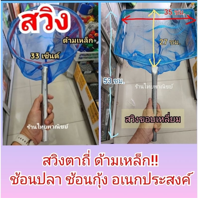 สวิงตักปลา สวิงช้อนกุ้ง กว้าง 33 เซ็นต์ ความยาวรวมด้าม 56 เซ็นต์