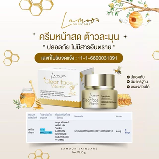 LAMOON VITAMIN ครีมหน้าสดละมุน ส่วนผสมหลักนมผึ้ง