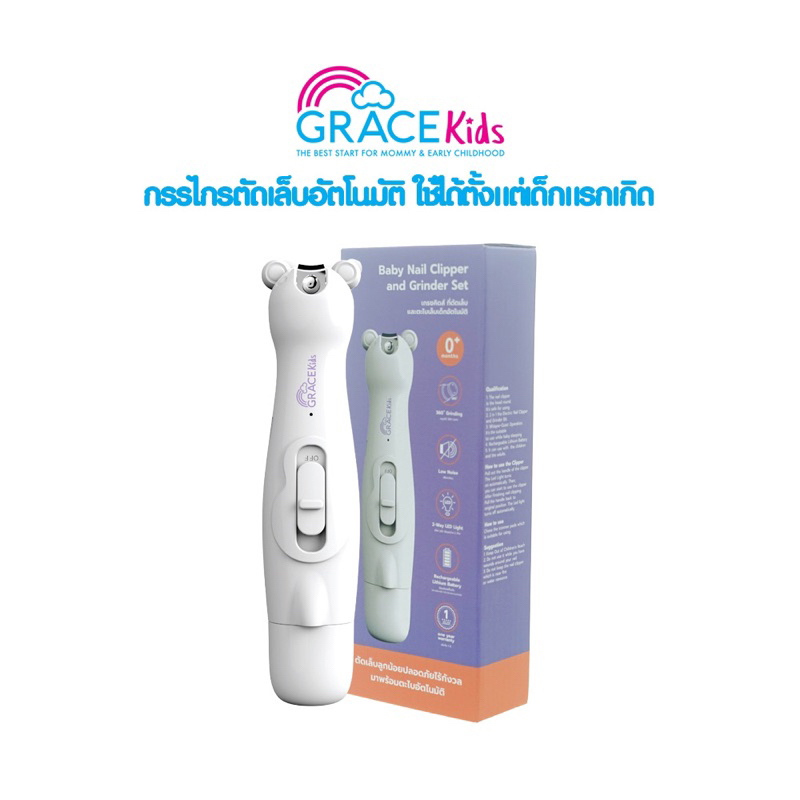 Grace Kids กรรไกรตัดเล็บเด็ก ตะไบเล็บเด็ก ที่ตัดเล็บไฟฟ้า