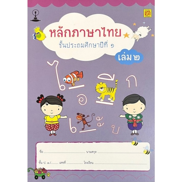 Chulabook|c111|หนังสือ|หลักภาษาไทย ป.1 เล่ม 2 9789742203290