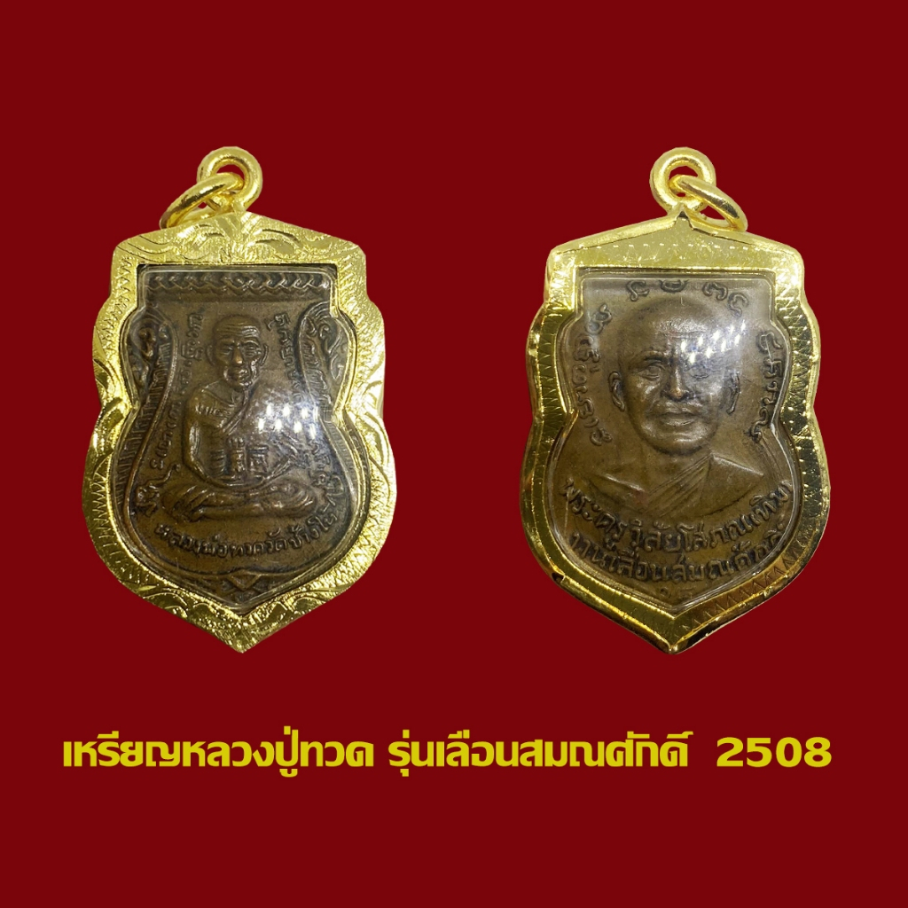 จี้พระ เหรียญเลื่อนสมณศักดิ์ หลวงปู่ทวด วัดช้างให้ ปี 08 เลี่ยมกรอบทองไมครอน

<p>“><center></p>
<h4></h4>
<p><p><font color=