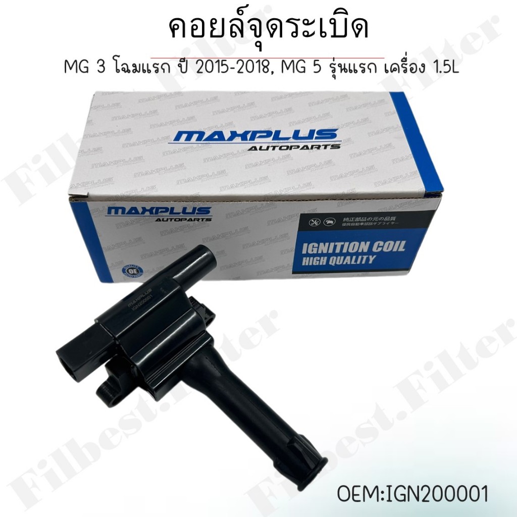 คอยล์จุดระเบิด MG 3 โฉมแรก ปี 2015-2018, MG 5 รุ่นแรก เครื่อง 1.5L #IGN200001