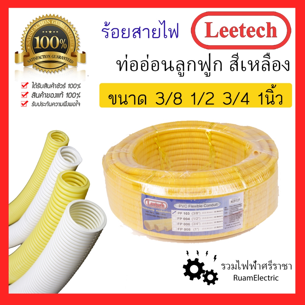 Leetech ยกม้วน ท่ออ่อน ลูกฟูก ร้อยสายไฟ เฟล็ก เหลือง 3/8 1/2 3/4 หุน 1 นิ้ว PVC Yellow Flex conduit