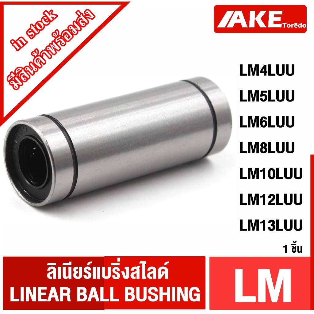 LM4LUU LM5LUU LM6LUU  LM8LUU  LM10LUU  LM12LUU LM13LUU ลีเนียร์แบริ่งสไลด์บุชกลม ( LINEAR BALL BUSHI