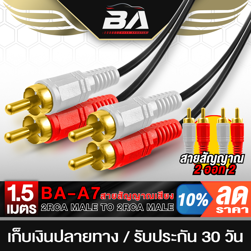 BA SOUND สายสัญญาณ RCA 2ออก2 ยาว 1.5M A7 สายRCA เข้า2 ออก2 อุปกรณ์เครื่องเสียง เครื่องเสียงรถยนต์ เครื่องเสียงบ้าน สาย