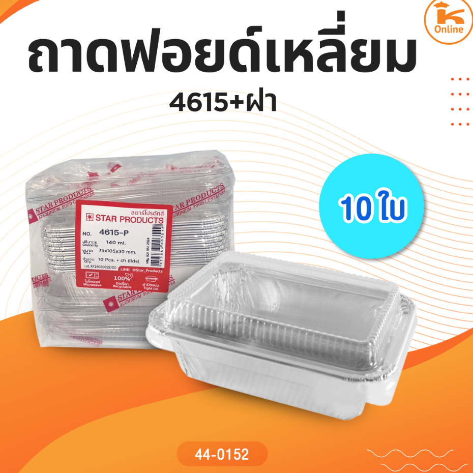 ถาดฟอยด์เหลี่ยม 4615+ฝา