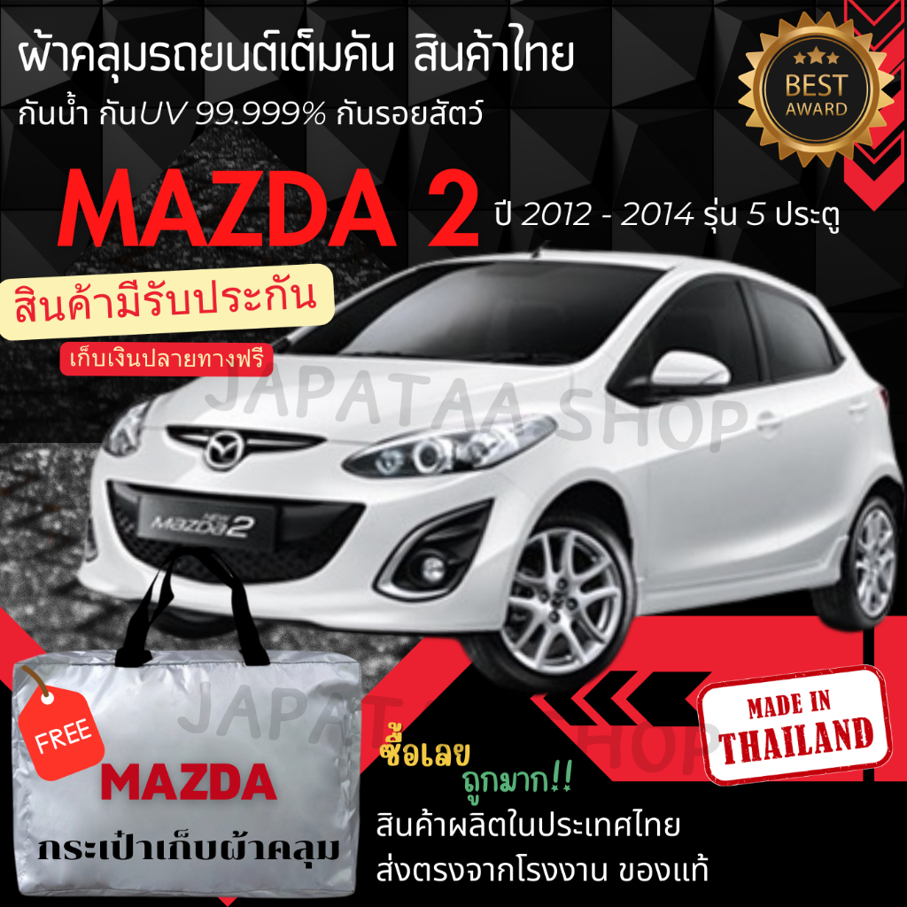 ผ้าคลุมรถยนต์ Mazda 2 ทนแดดทนฝนป้องกันรอยขีดข่วนมูลสัตว์ยางไม้และไอเค็มะเล ผู้ผลิตไทย