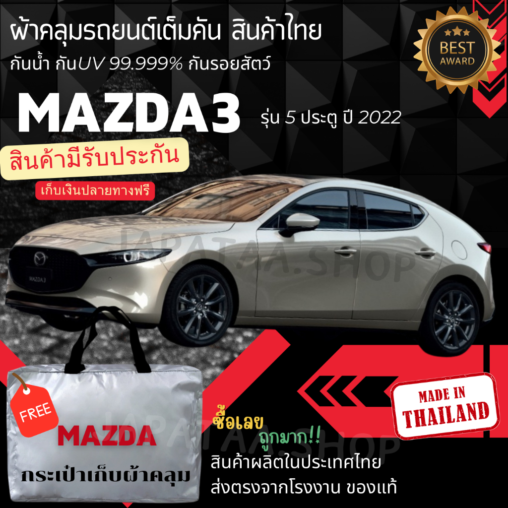 ผ้าคลุมรถยนต์ Mazda 3 ทนแดดทนฝนป้องกันรอยขีดข่วนมูลสัตว์ยางไม้และไอเค็มะเล ผู้ผลิตไทย