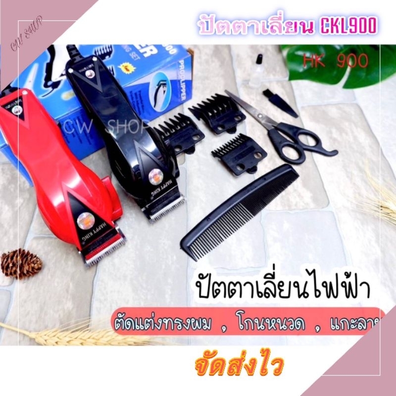 [ปัตตาเลี่ยน] HK-900 ตัดผม โกนหนวดได้ แข็งแรง ทนทาน เสียบไฟบ้าน ใช้งานดี #ปัตตาเลี่ยน #แบตเตอร์เลี่ยน #บัตเตอร์เลี่ยน