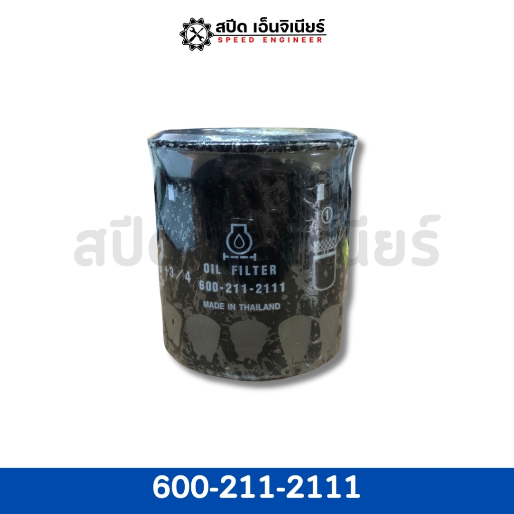 [สปีดเอ็นจิเนียร์] KOMATSU กรองน้ำมันเครื่อง รุ่น 600-211-2110 , 600-211-2111 🌟
