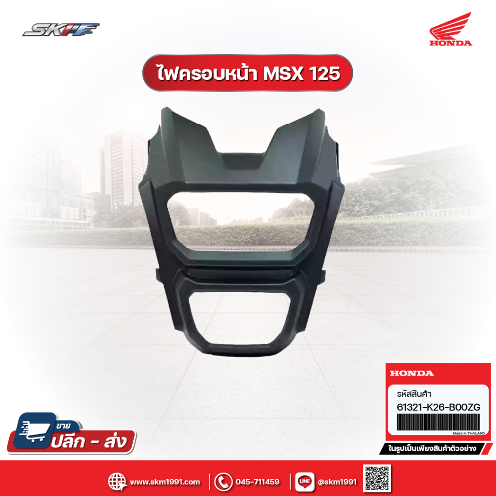 ฝาครอบไฟ หน้า รถรุ่น MSX125 sf (ปี2018) แท้ศูนย์ HONDA (61321-K26-B00ZG)