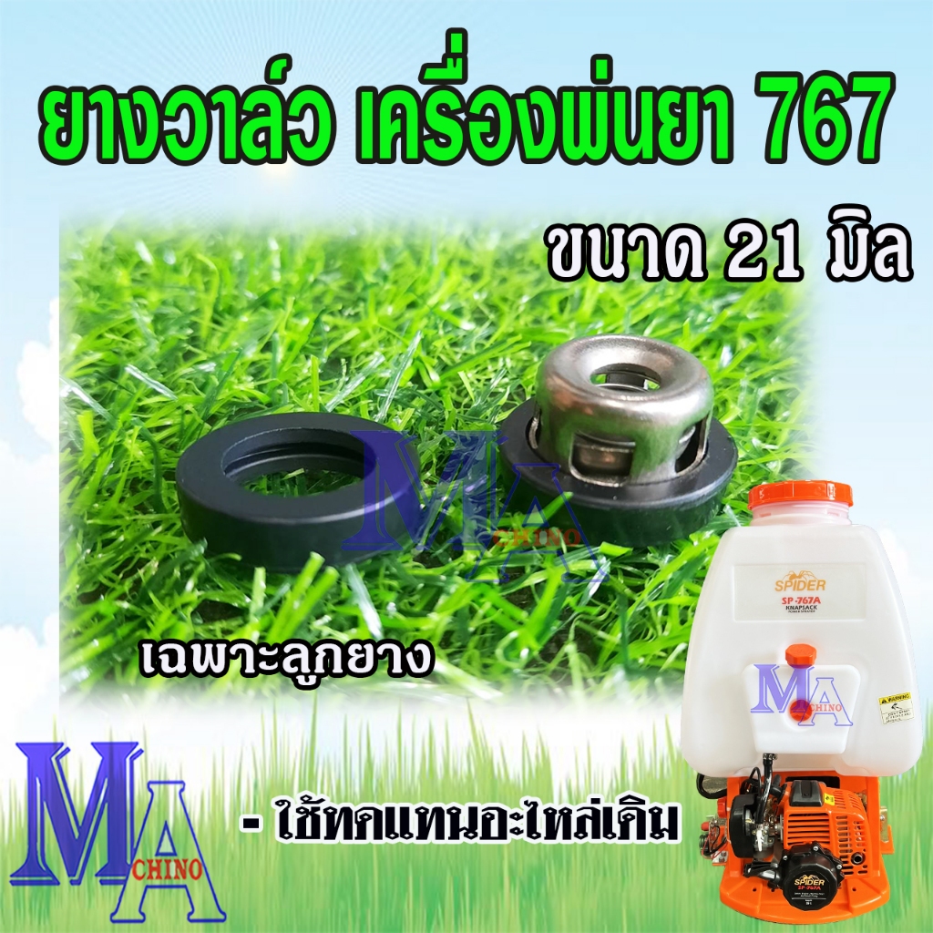 ยางวาล์ว ยางตะกร้อ ลูกยางปั๊มพ่นยา 767 ขนาด 21 มิล