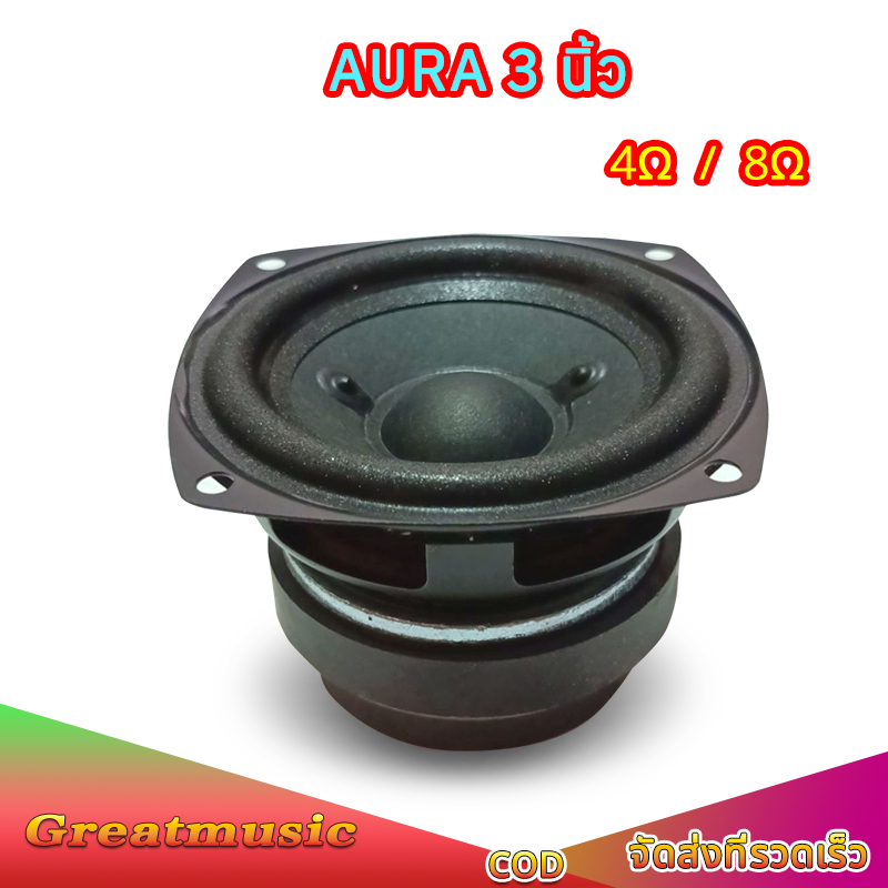 ลำโพง 3 นิ้ว AURA 4Ω 10W ลำโพงฟูลเรนจ์ แม่เหล็กคู่ เสียงกลาง 3 นิ้ว ดอก3นิ้ว ออร่า 3นิ้ว AURA3 นิ้ว