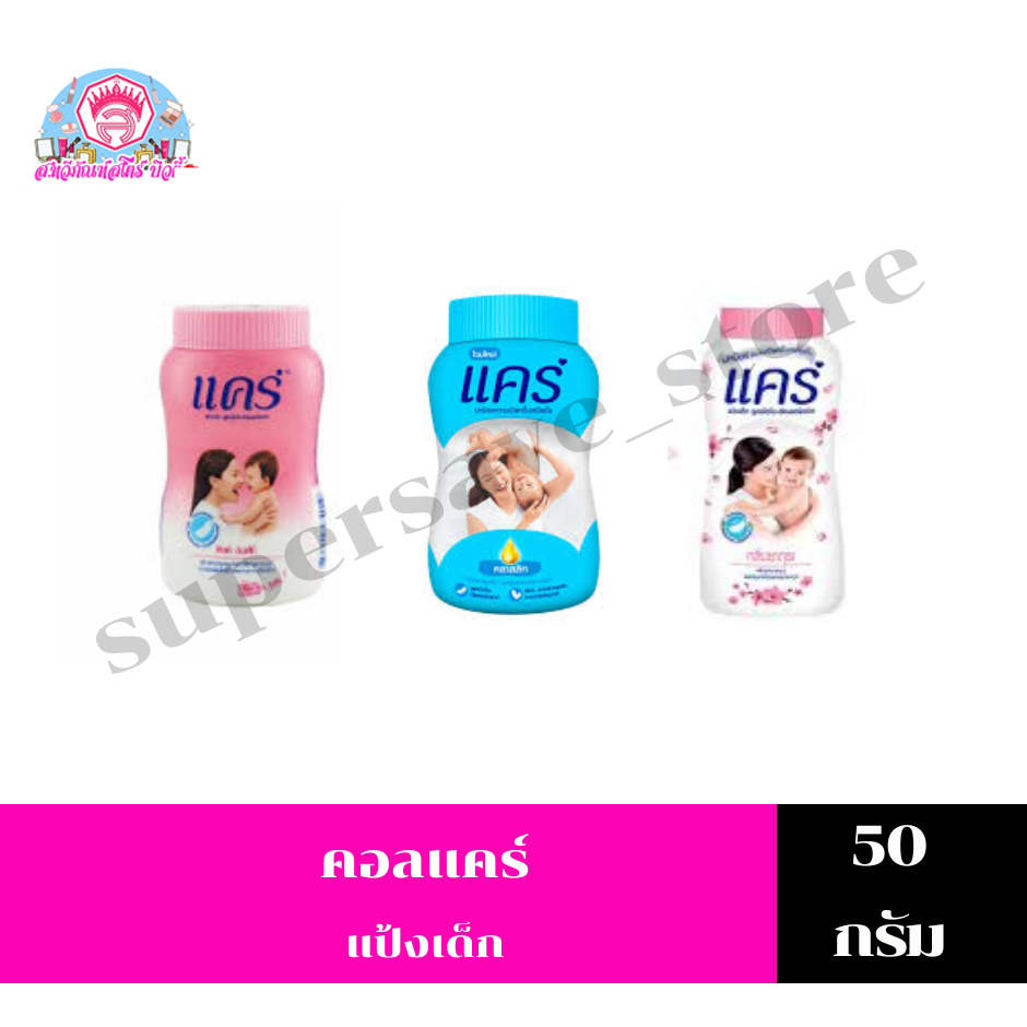 แคร์ แป้งเด็ก ขนาด 50 กรัม